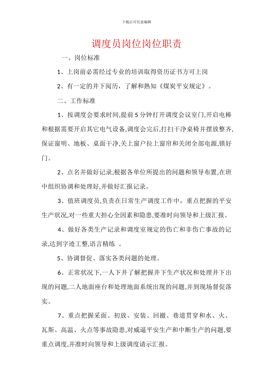 调度员岗位岗位职责_第1页