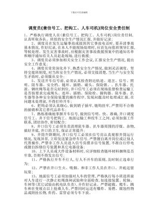 调度员岗位安全责任制