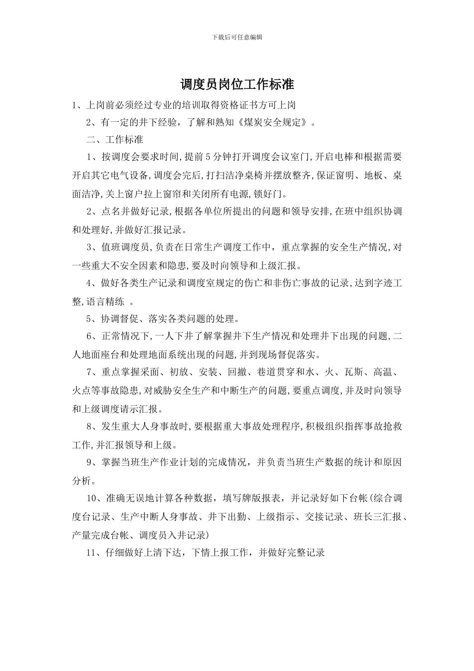 调度员岗位工作标准_第1页