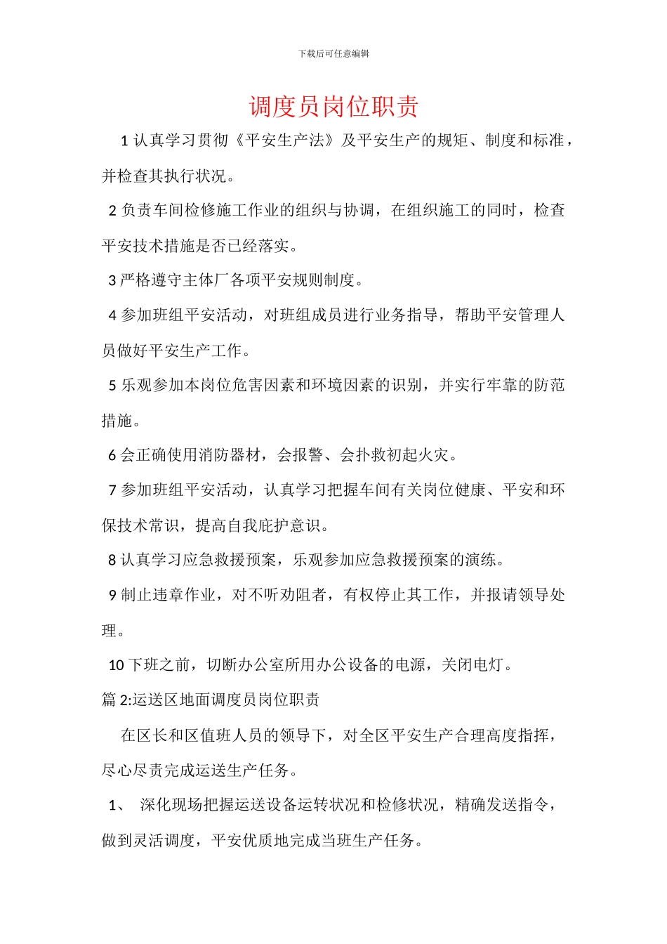 调度员岗位职责_第1页