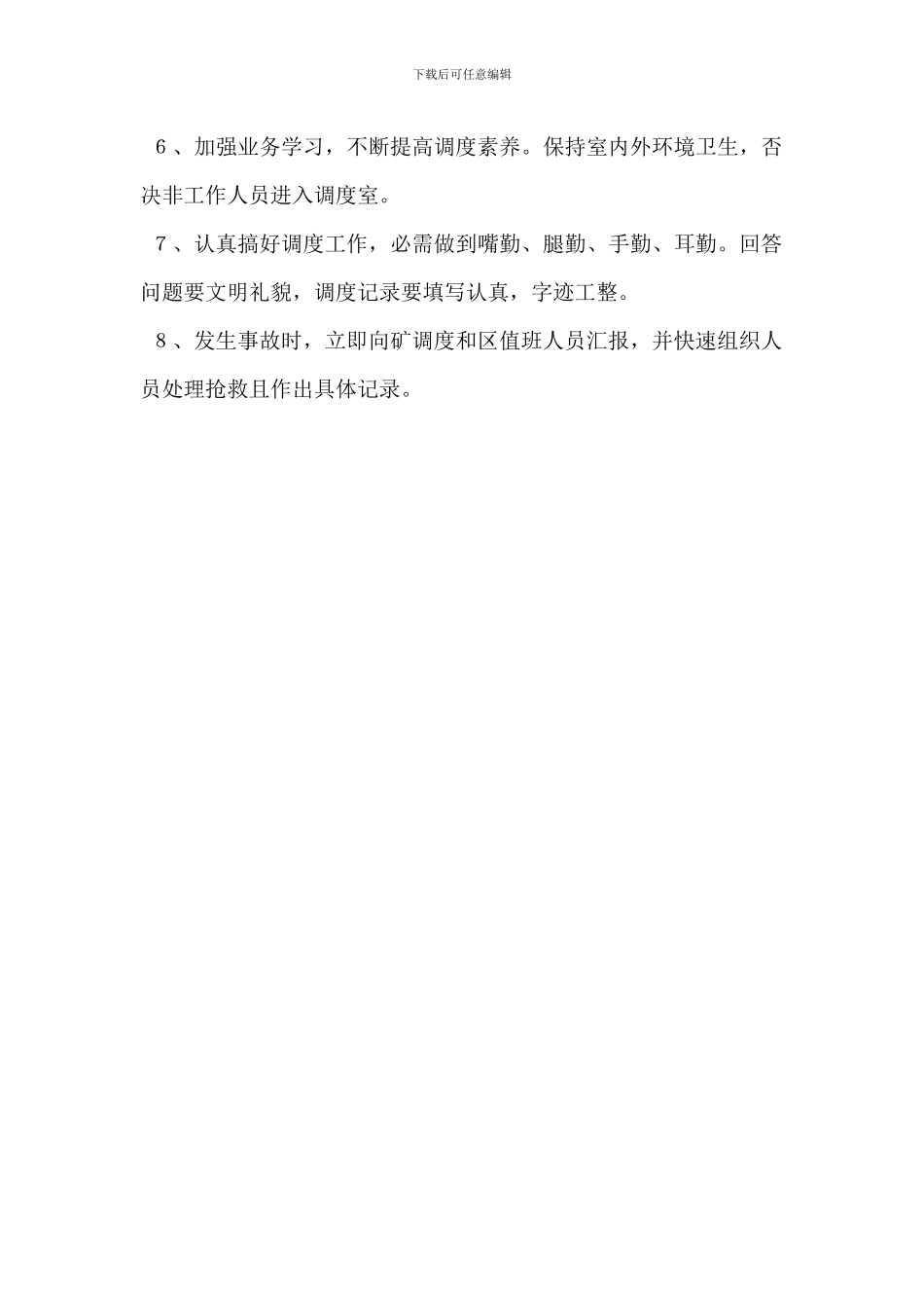 调度员岗位职责_第3页
