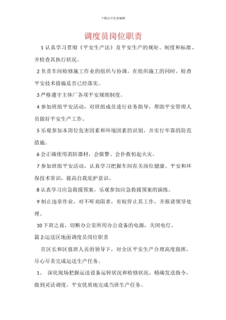 调度员岗位职责