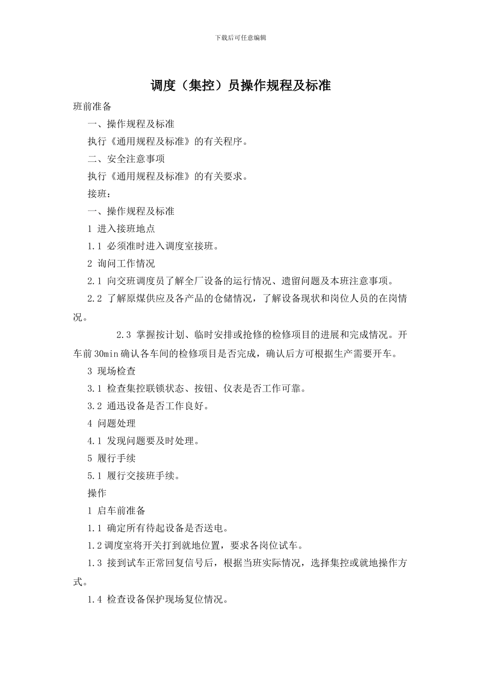 调度员操作规程及标准_第1页