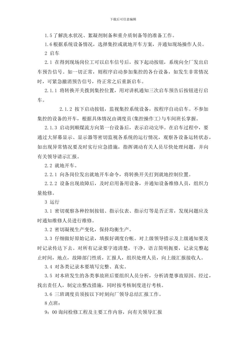 调度员操作规程及标准_第2页