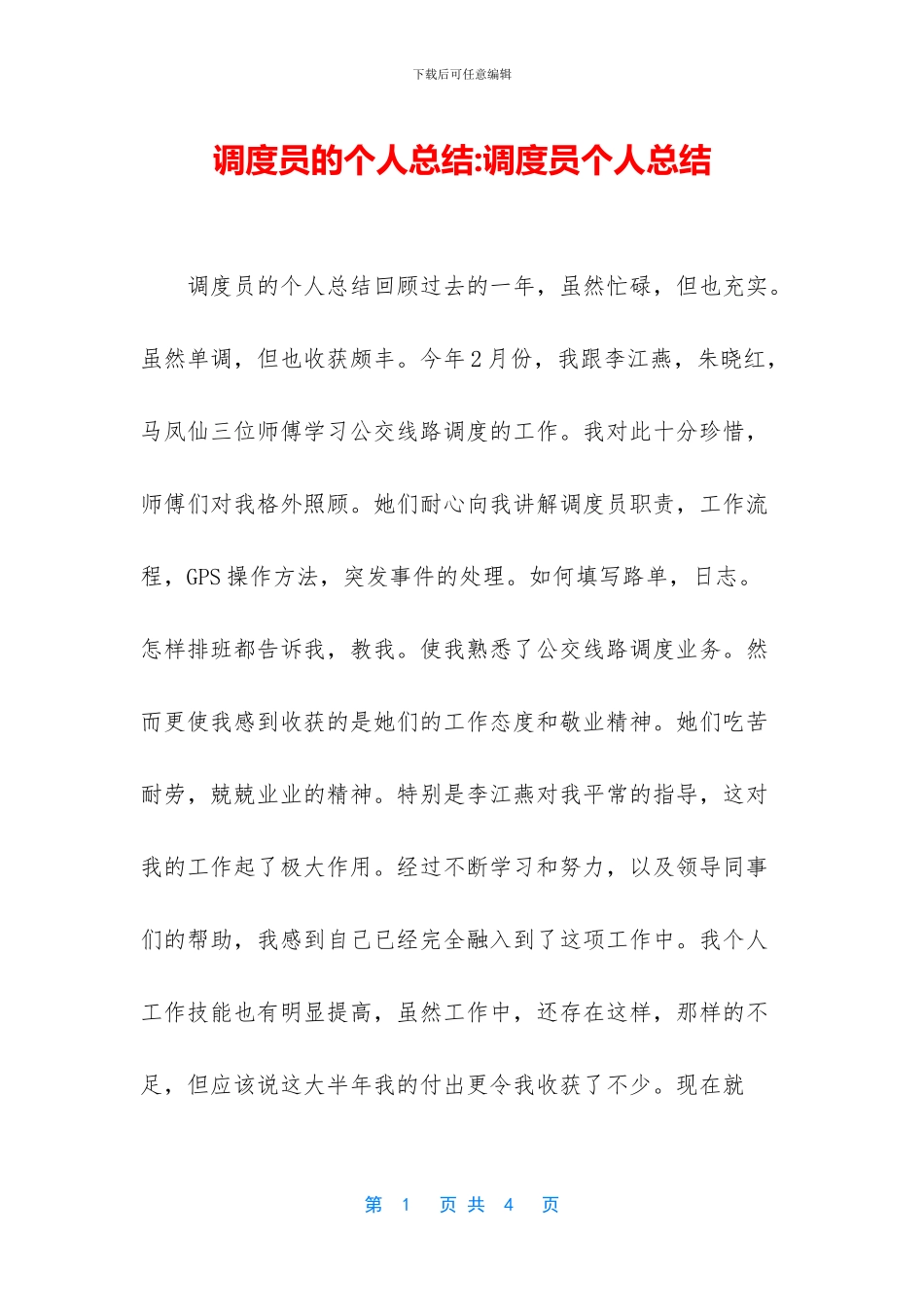 调度员的个人总结_第1页