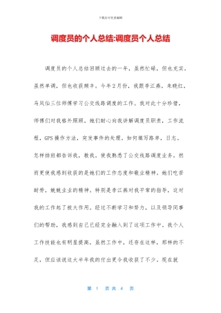 调度员的个人总结