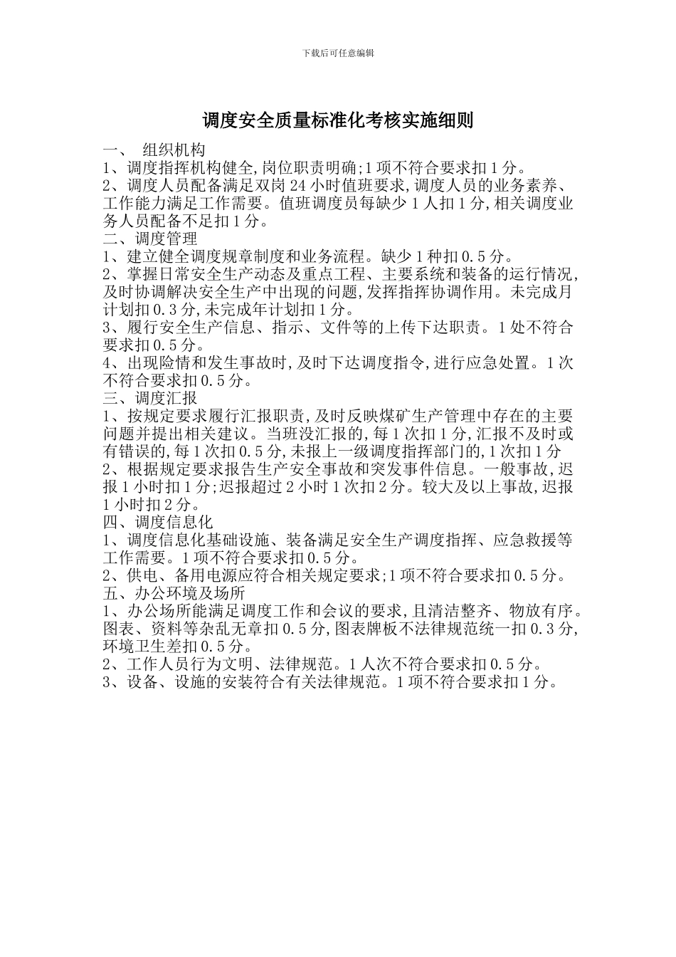 调度安全质量标准化考核实施细则_第1页