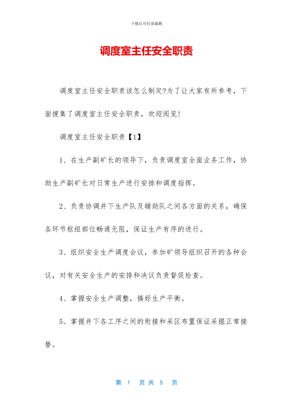 调度室主任安全职责_第1页