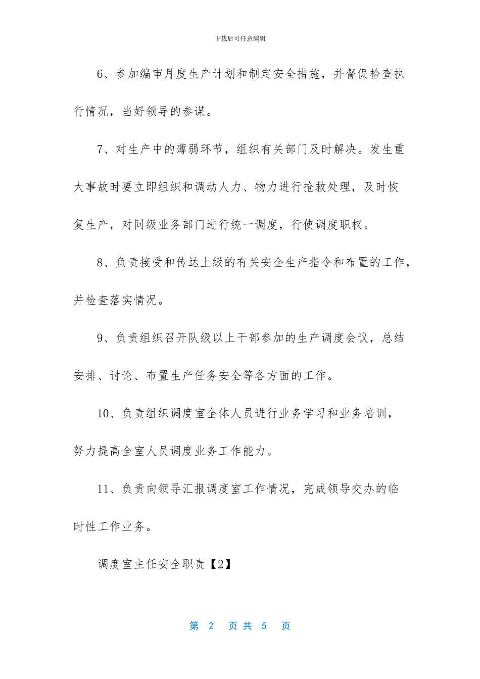 调度室主任安全职责_第2页