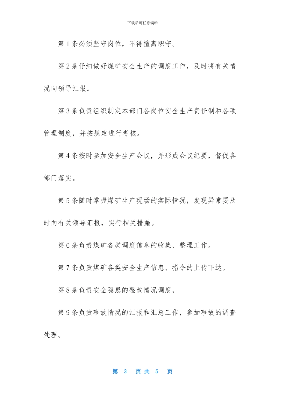 调度室主任安全职责_第3页