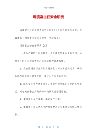 调度室主任安全职责