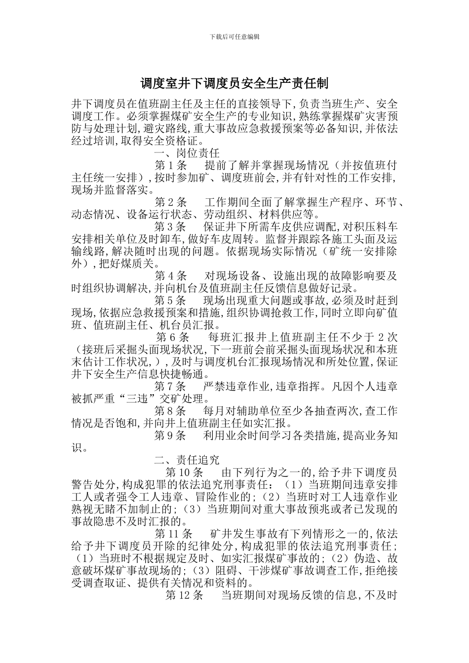 调度室井下调度员安全生产责任制_第1页