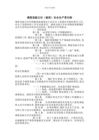 调度室副主任(值班)安全生产责任制