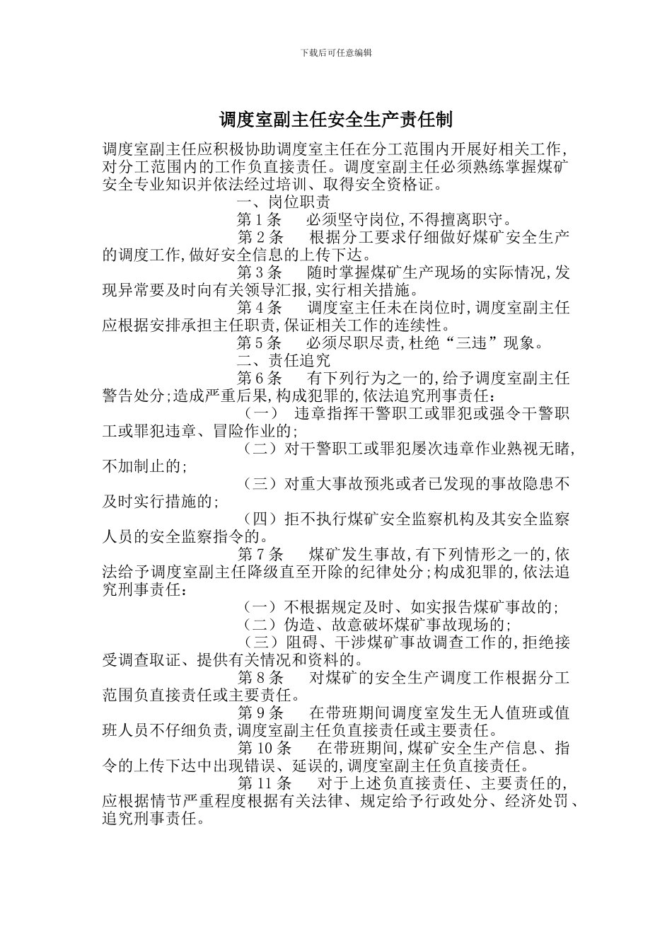 调度室副主任安全生产责任制_第1页