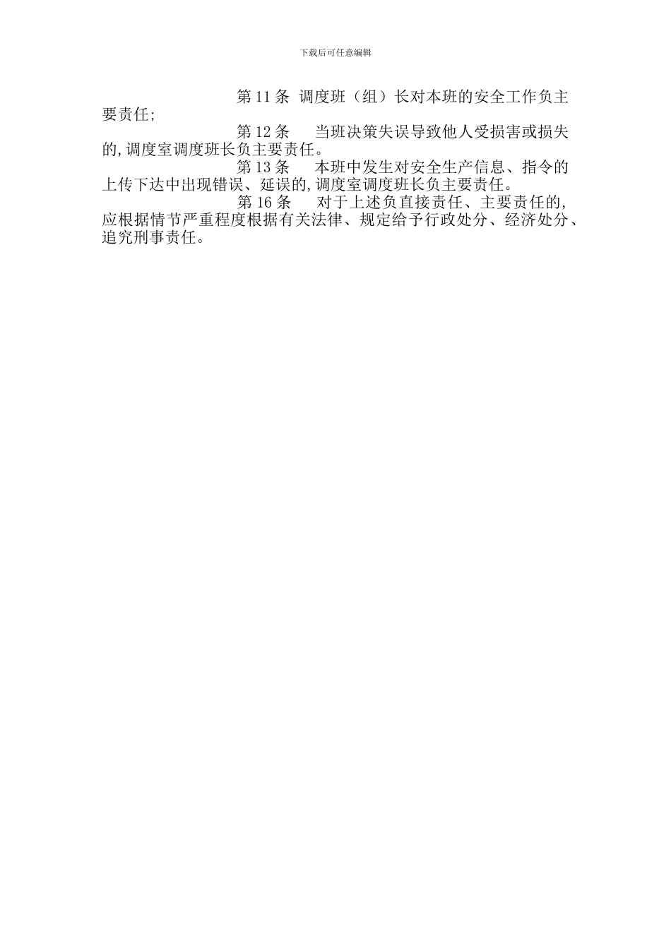 调度室调度班长安全生产责任制_第2页