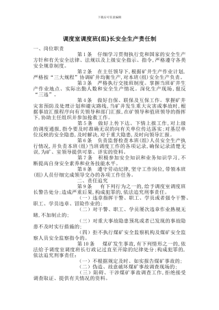 调度室调度班长安全生产责任制