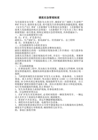 调度应急管理制度