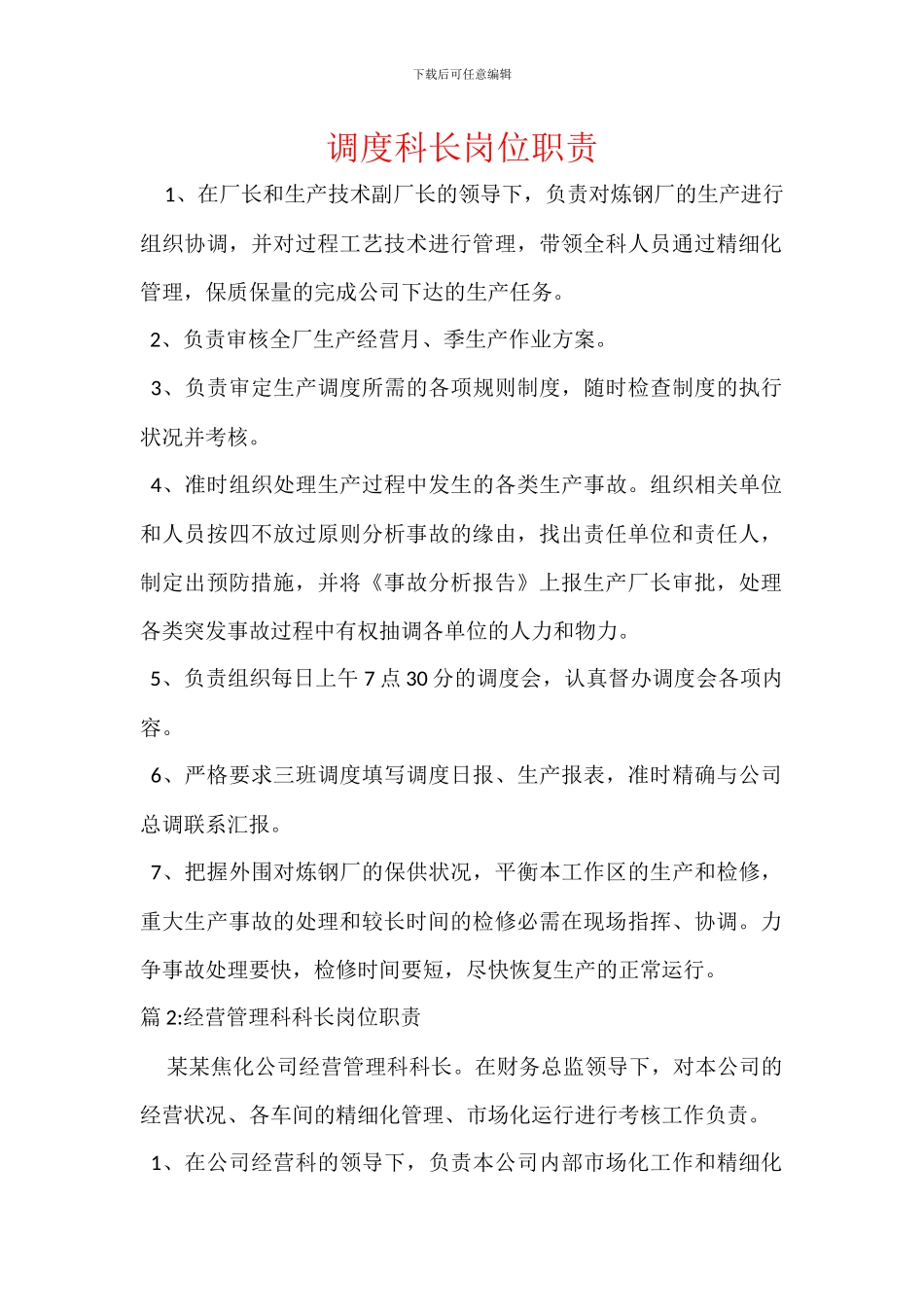 调度科长岗位职责_第1页