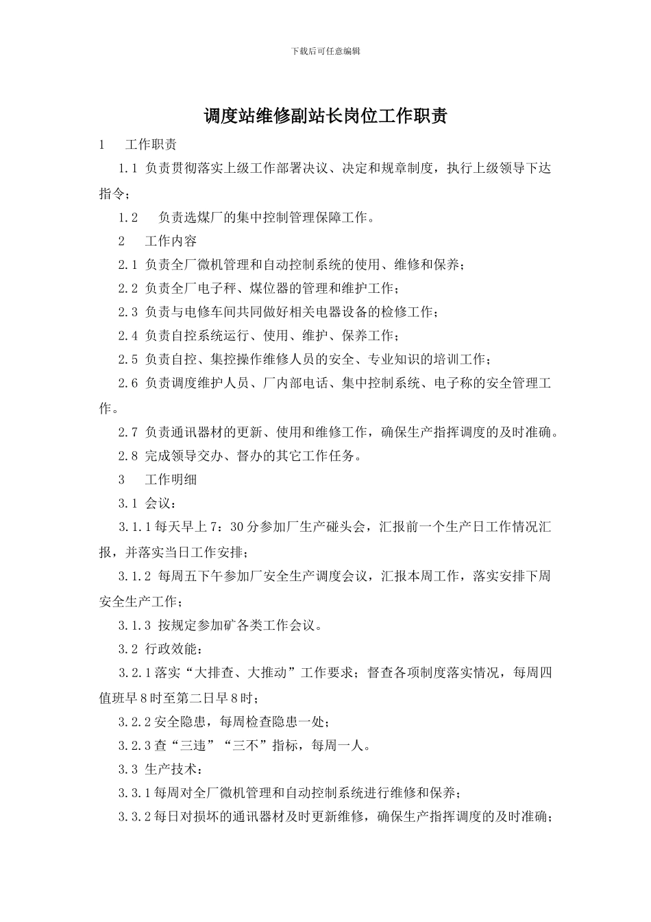 调度站维修副站长岗位工作职责_第1页