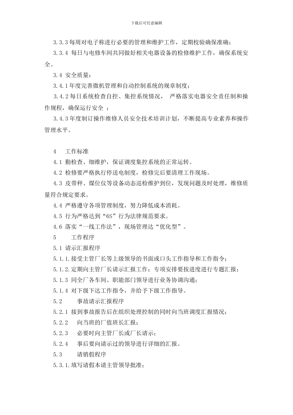 调度站维修副站长岗位工作职责_第2页