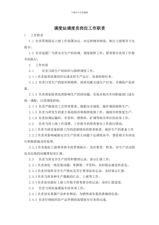 调度站调度员岗位工作职责