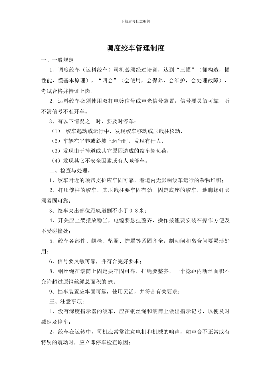 调度绞车管理制度_第1页