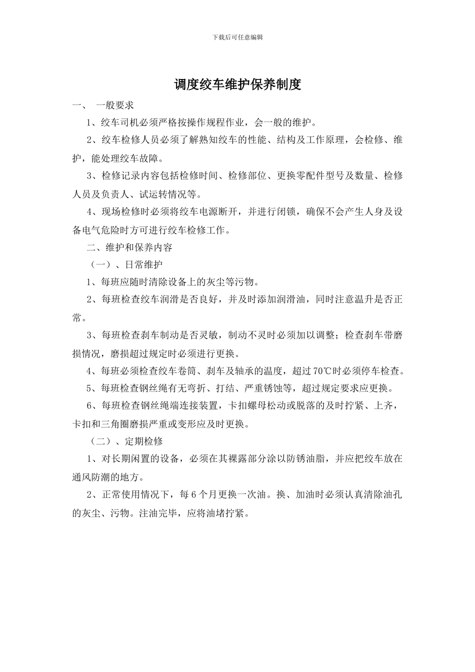 调度绞车维护保养制度_第1页