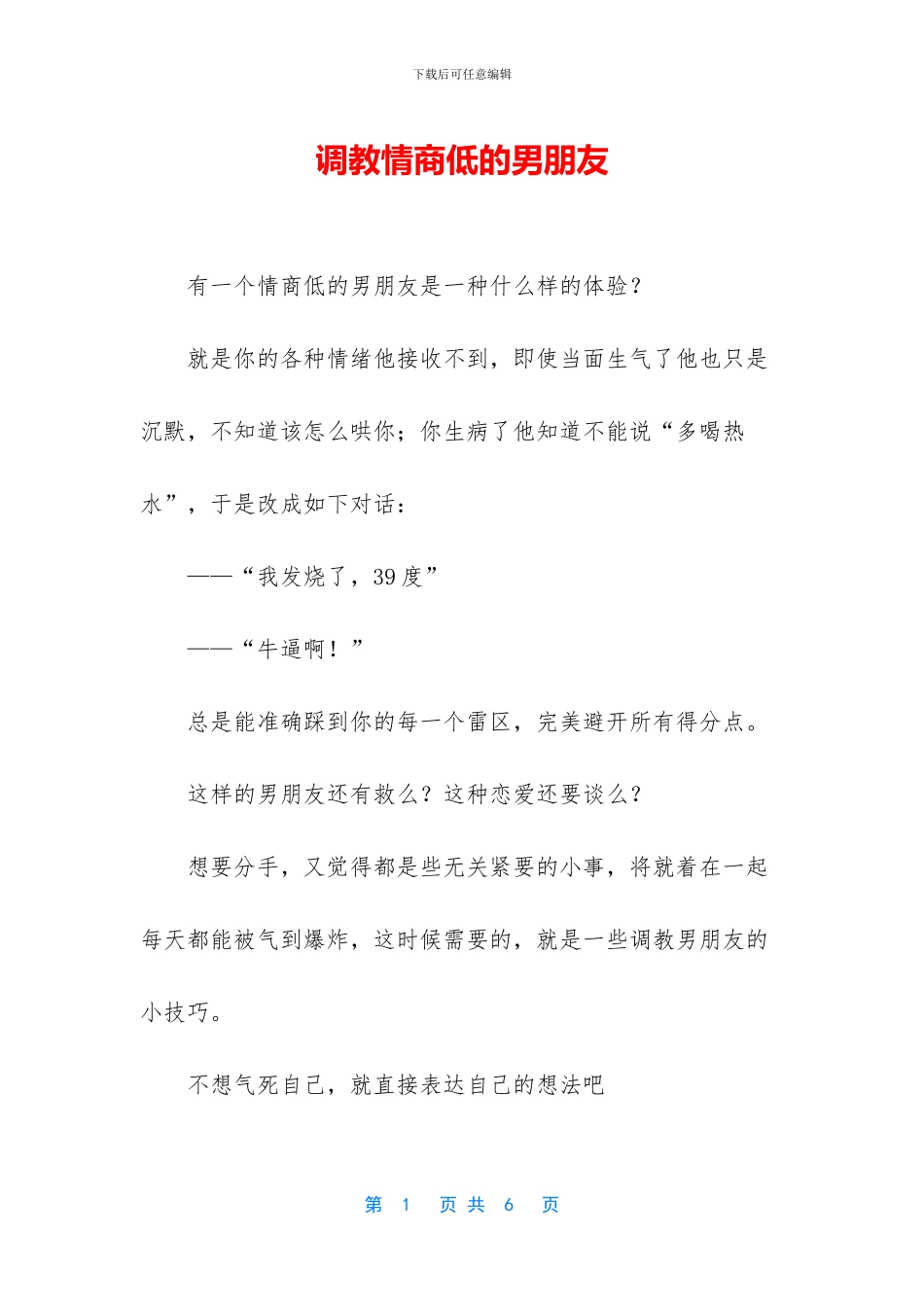 调教情商低的男朋友_第1页