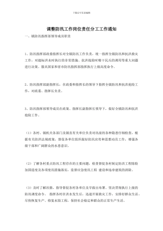 调整防汛工作岗位责任分工工作通知