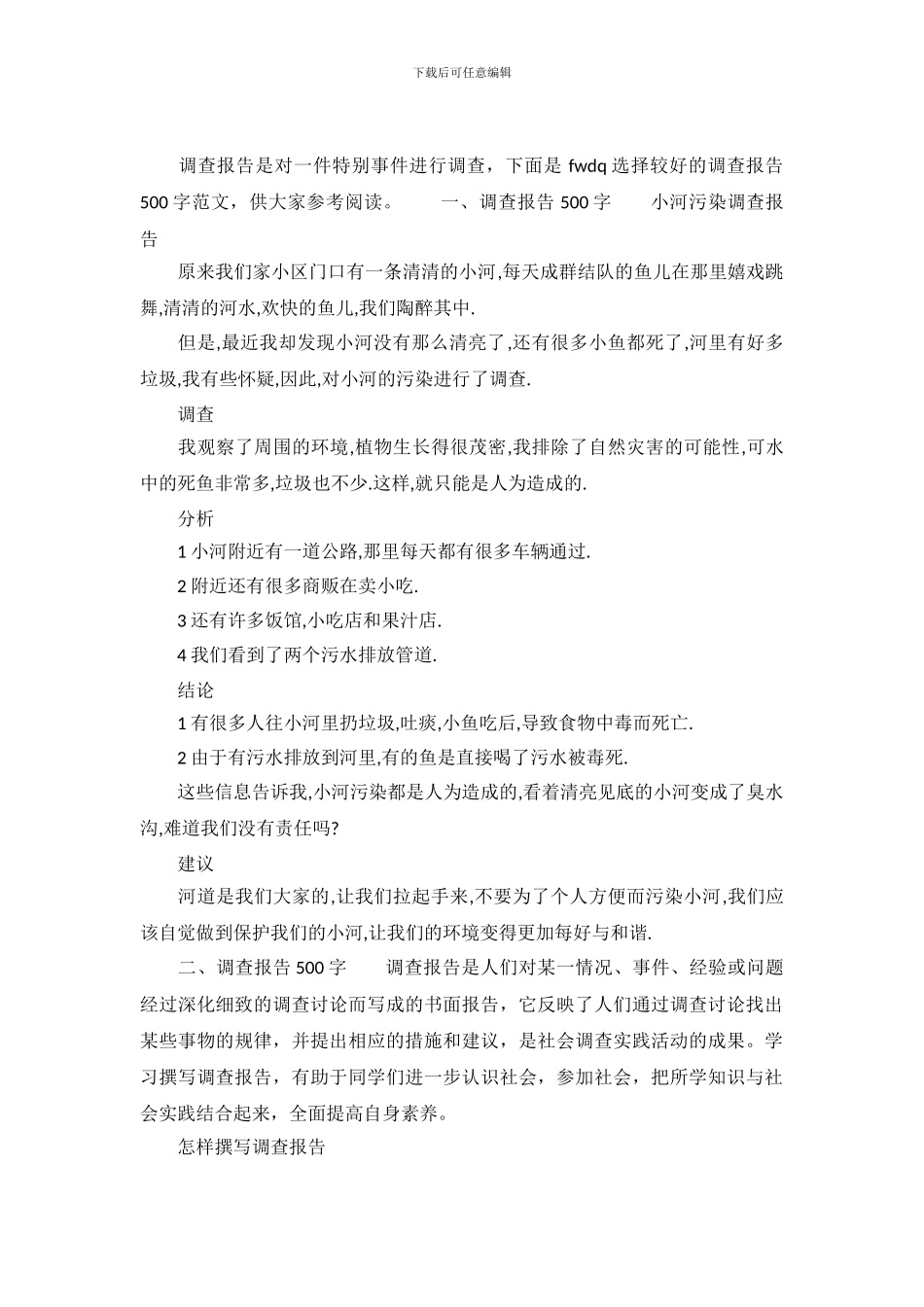 调查报告500字范文_第2页