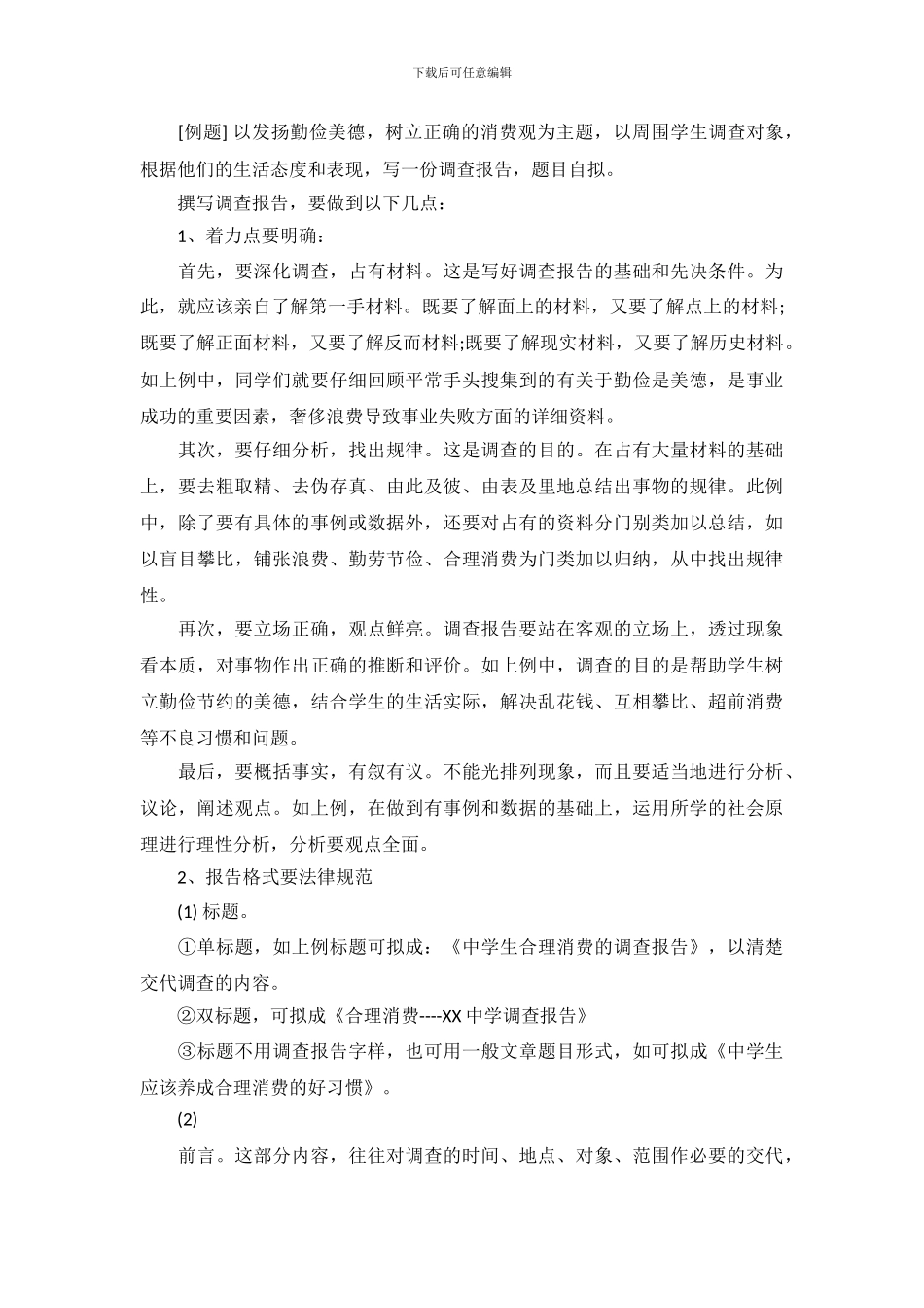 调查报告500字范文_第3页