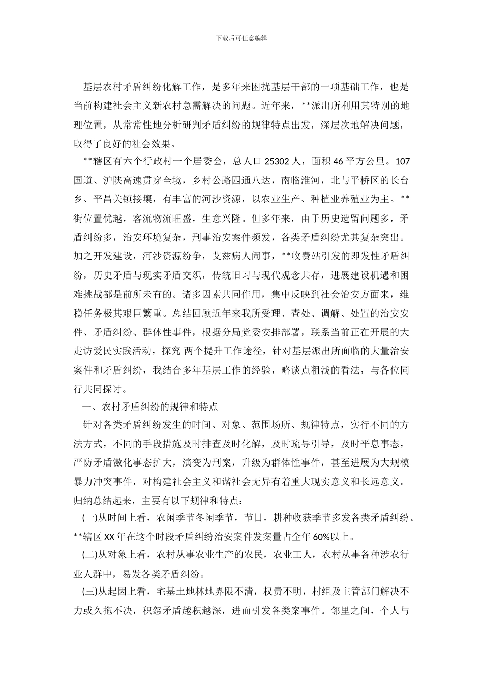 调查农村矛盾纠纷排查化解调查报告_第2页