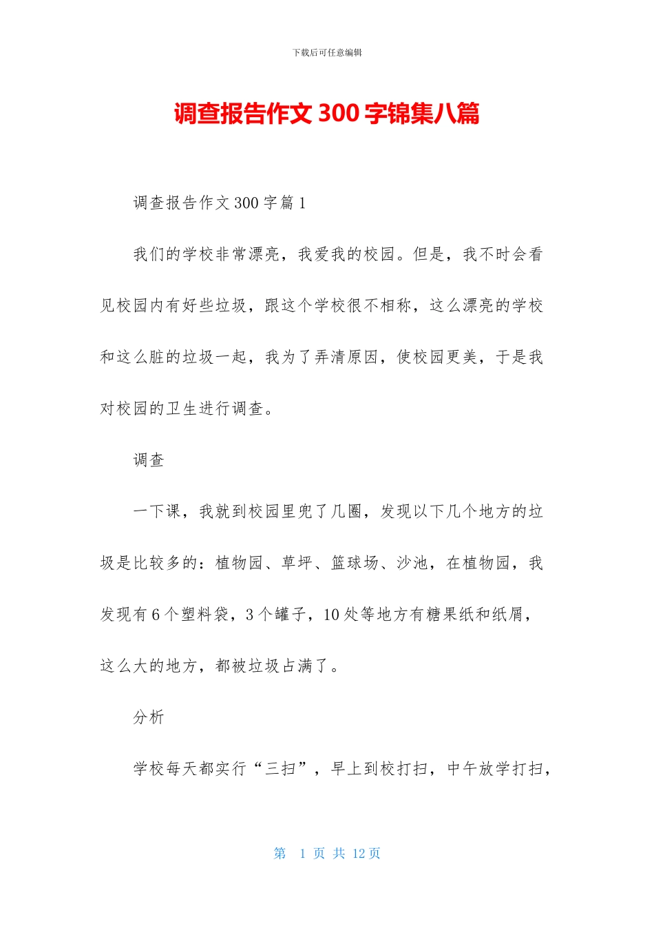 调查报告作文300字锦集八篇_第1页