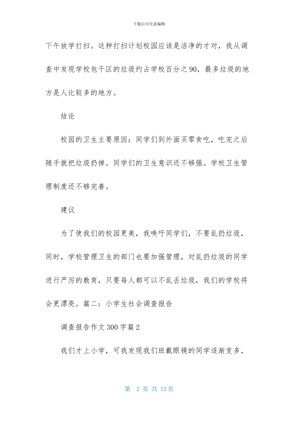 调查报告作文300字锦集八篇_第2页