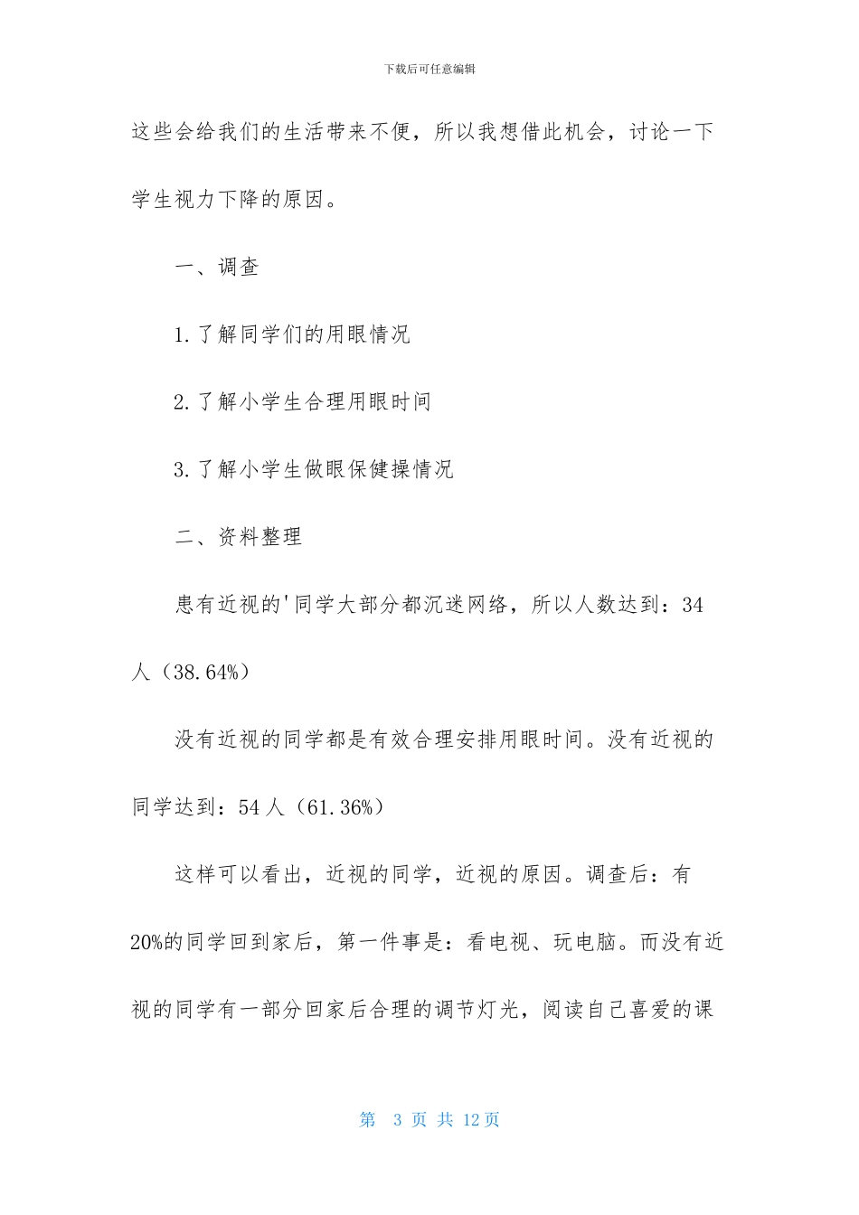 调查报告作文300字锦集八篇_第3页