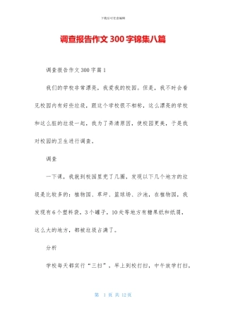 调查报告作文300字锦集八篇