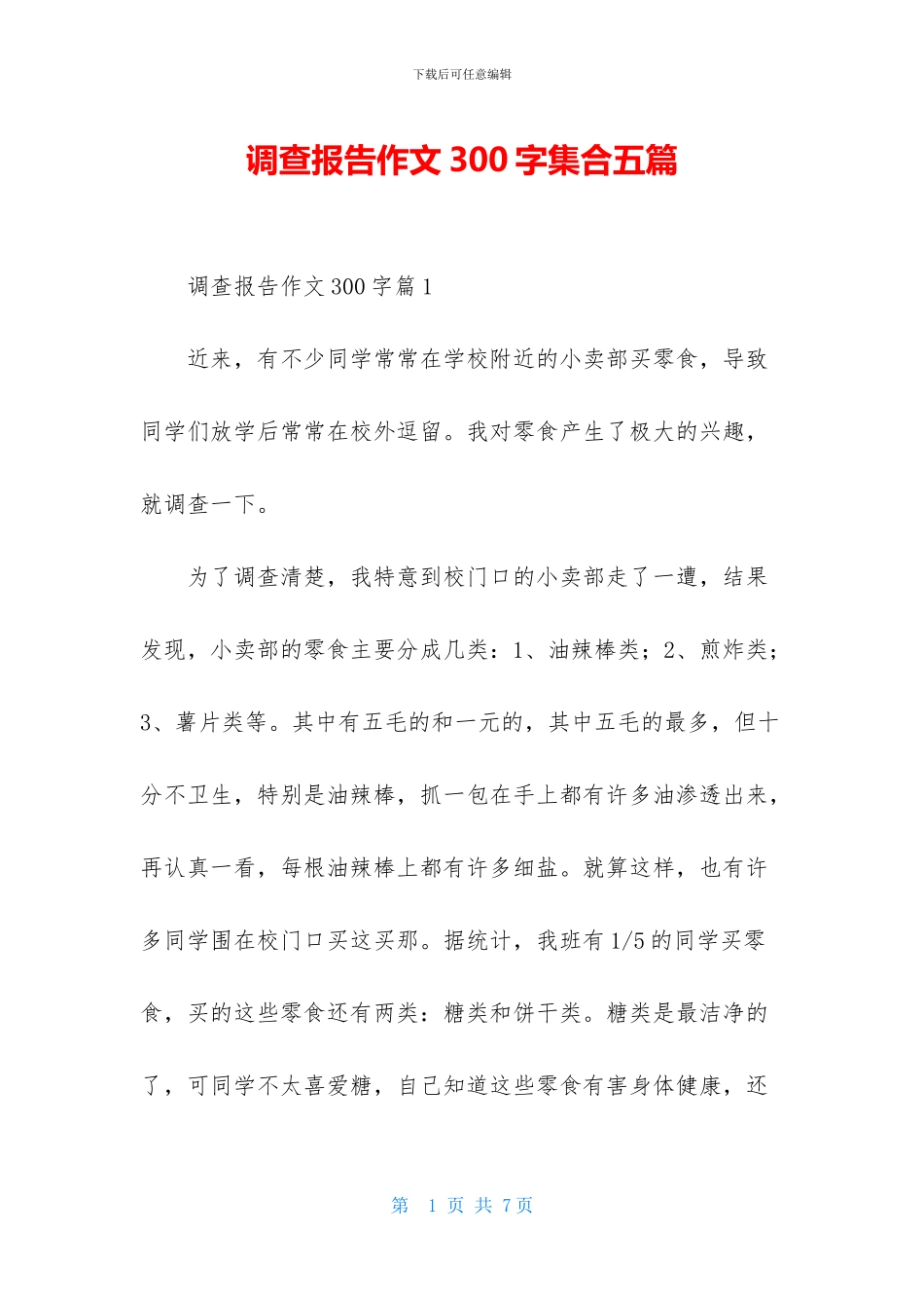 调查报告作文300字集合五篇_第1页