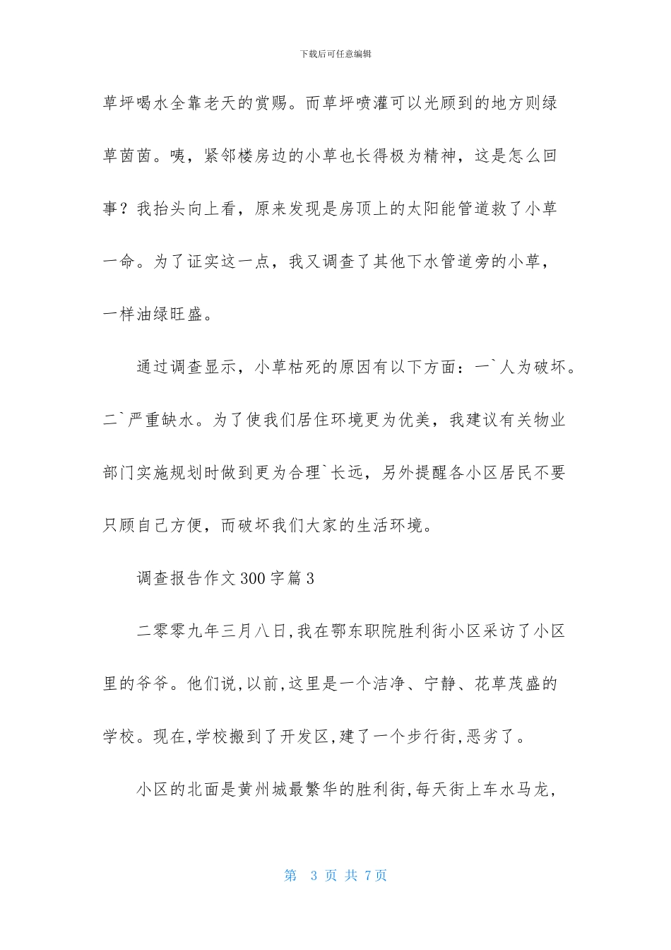 调查报告作文300字集合五篇_第3页