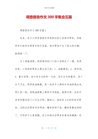 调查报告作文300字集合五篇