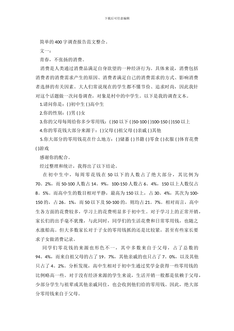 调查报告作文400字_第2页