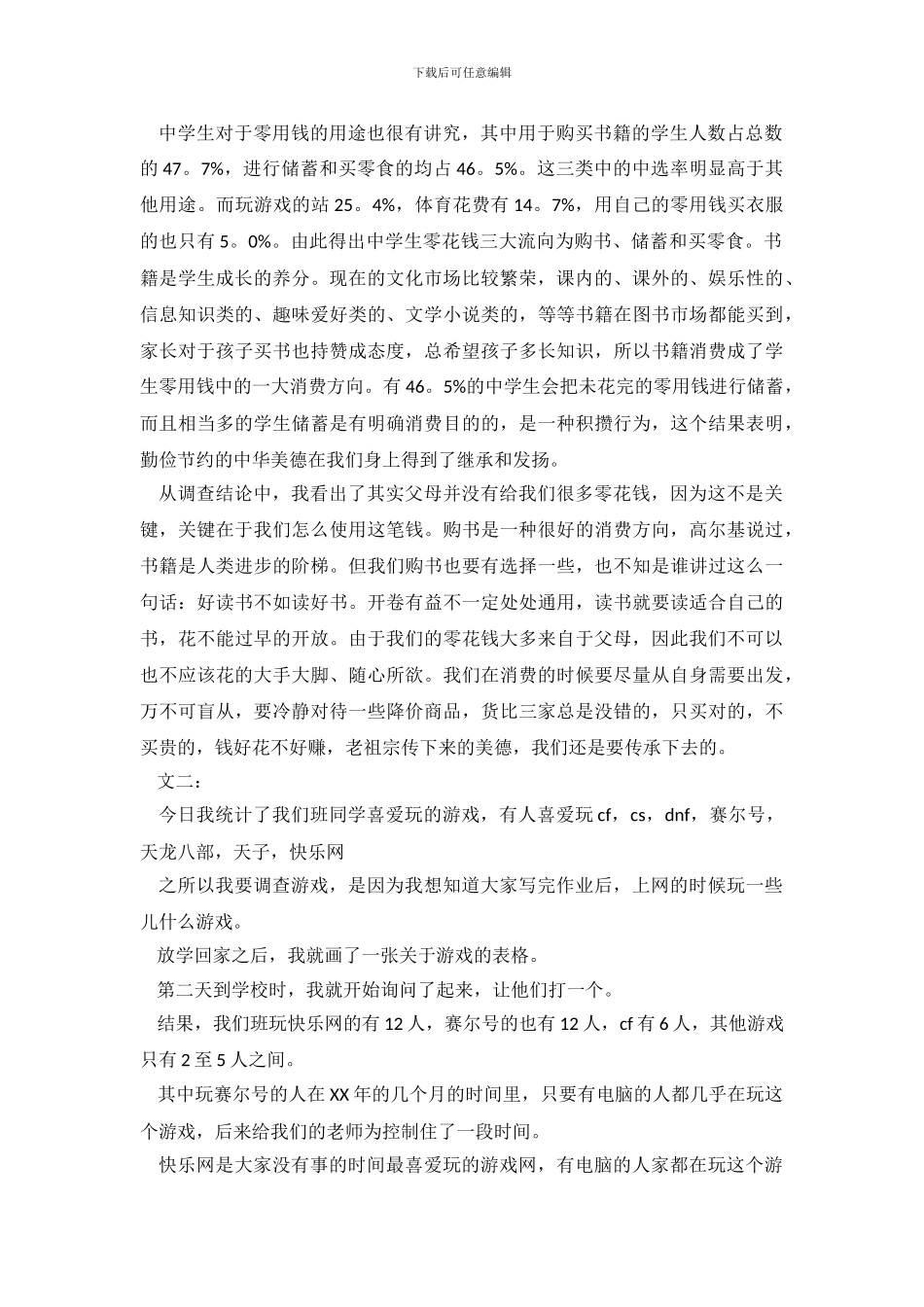 调查报告作文400字_第3页