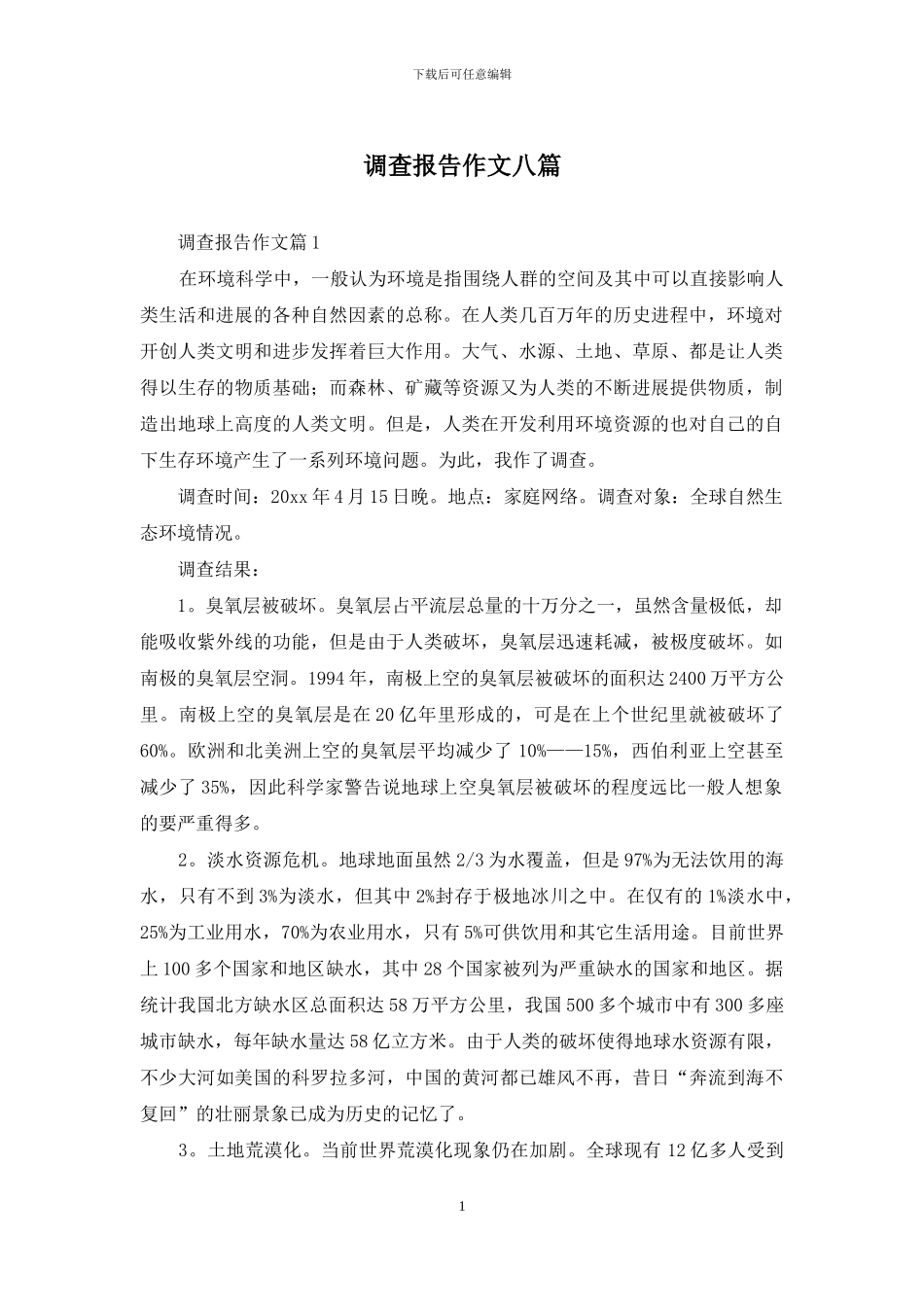 调查报告作文八篇_第1页
