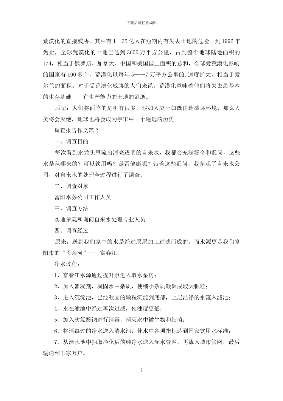 调查报告作文八篇_第2页