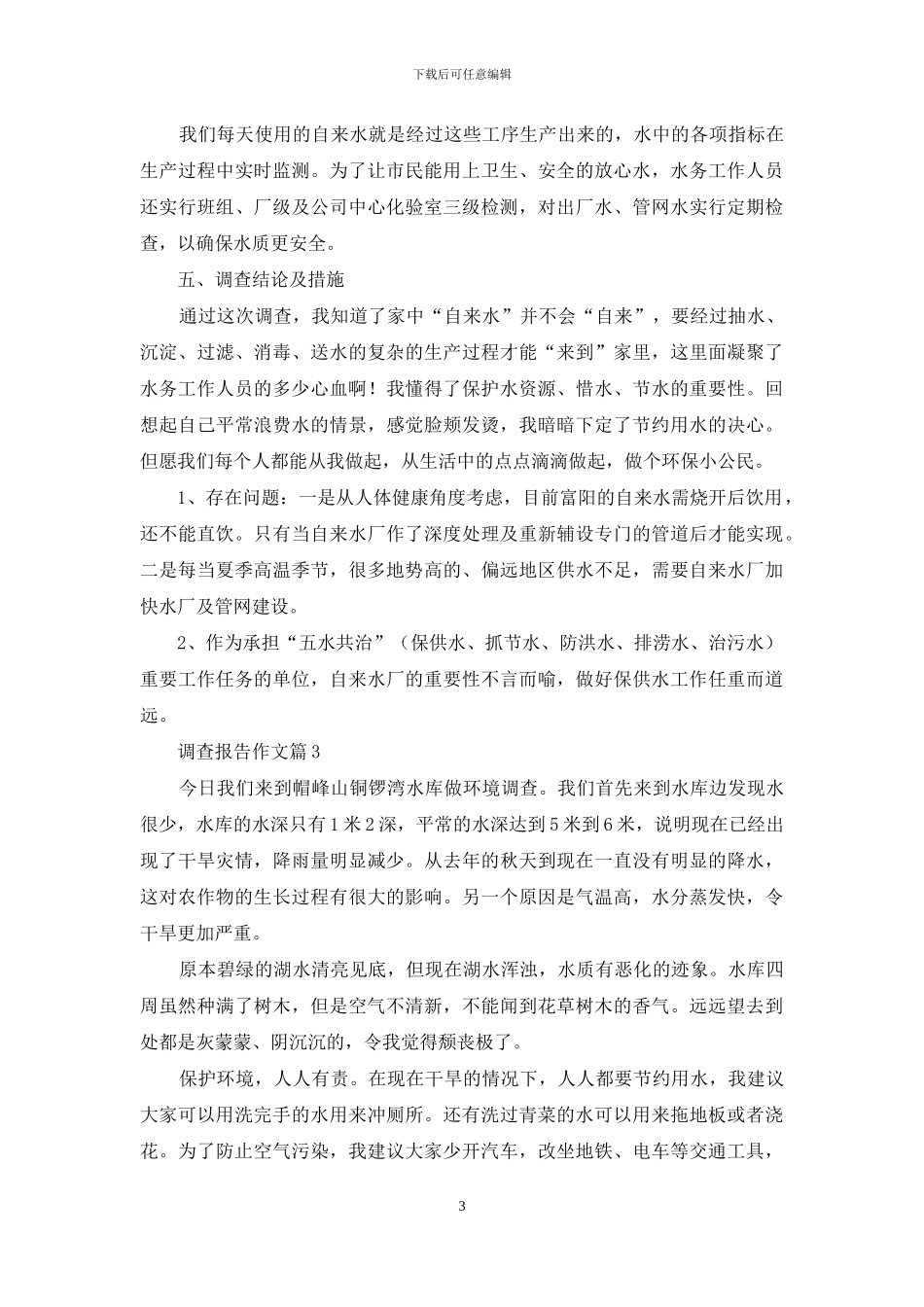 调查报告作文八篇_第3页