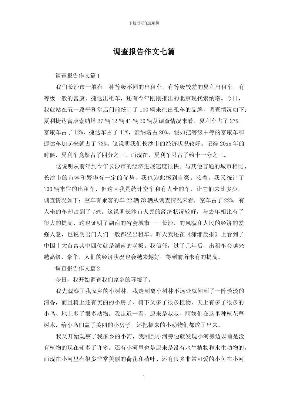调查报告作文七篇_第1页