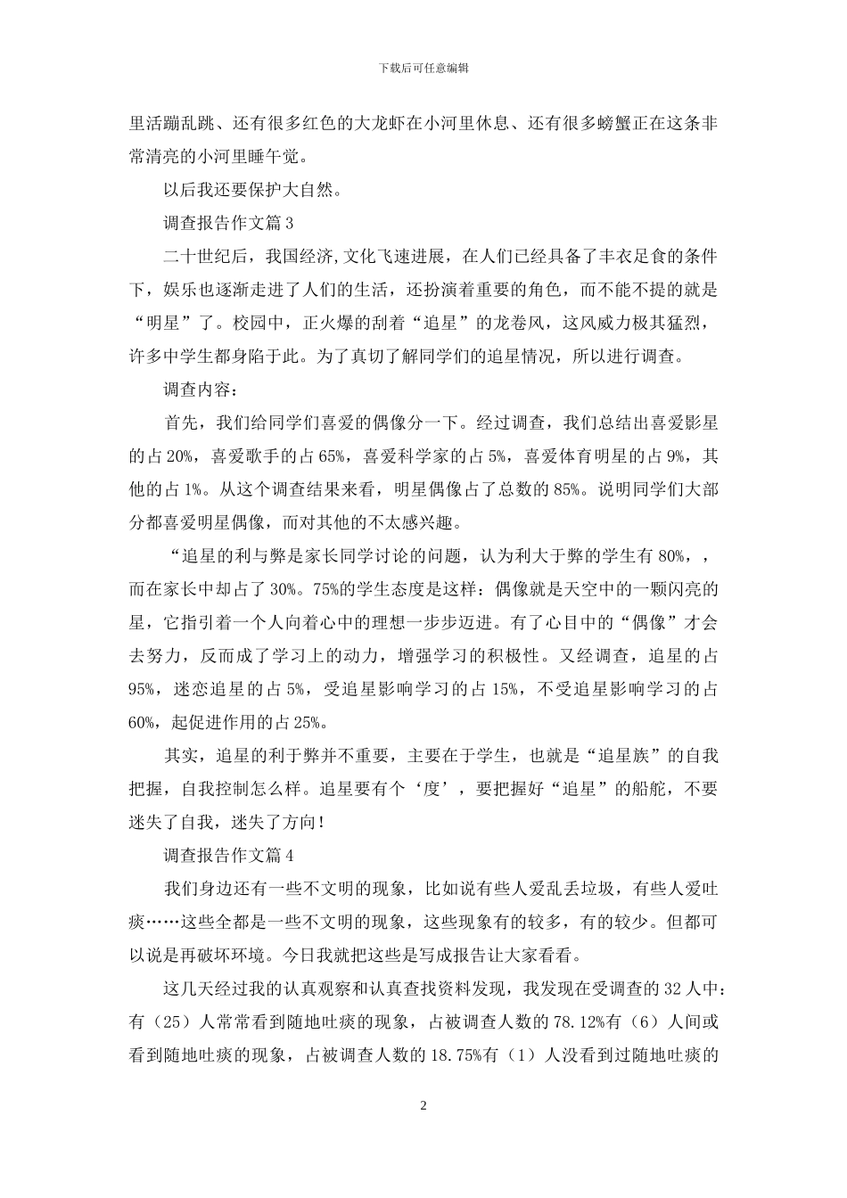 调查报告作文七篇_第2页