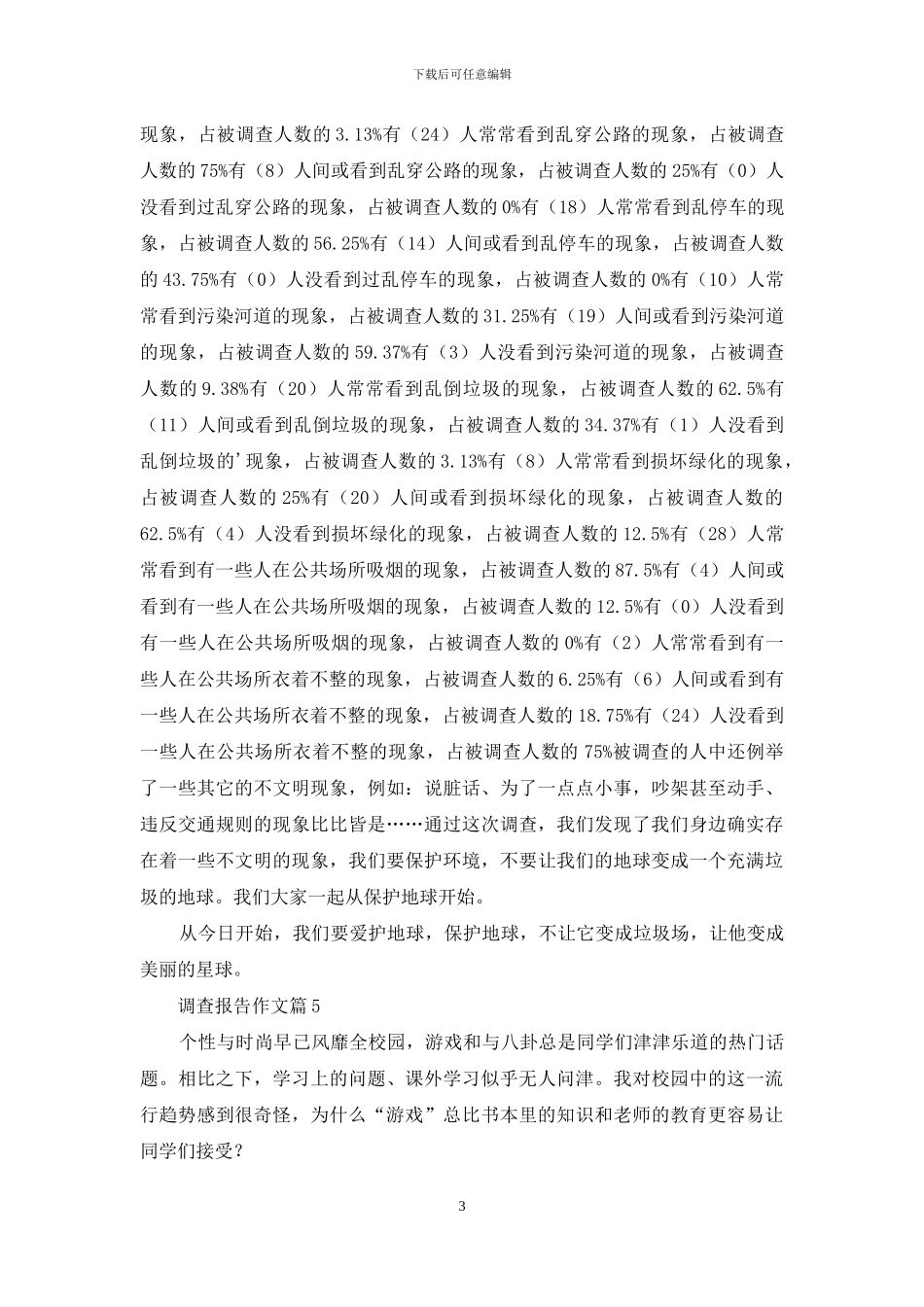 调查报告作文七篇_第3页