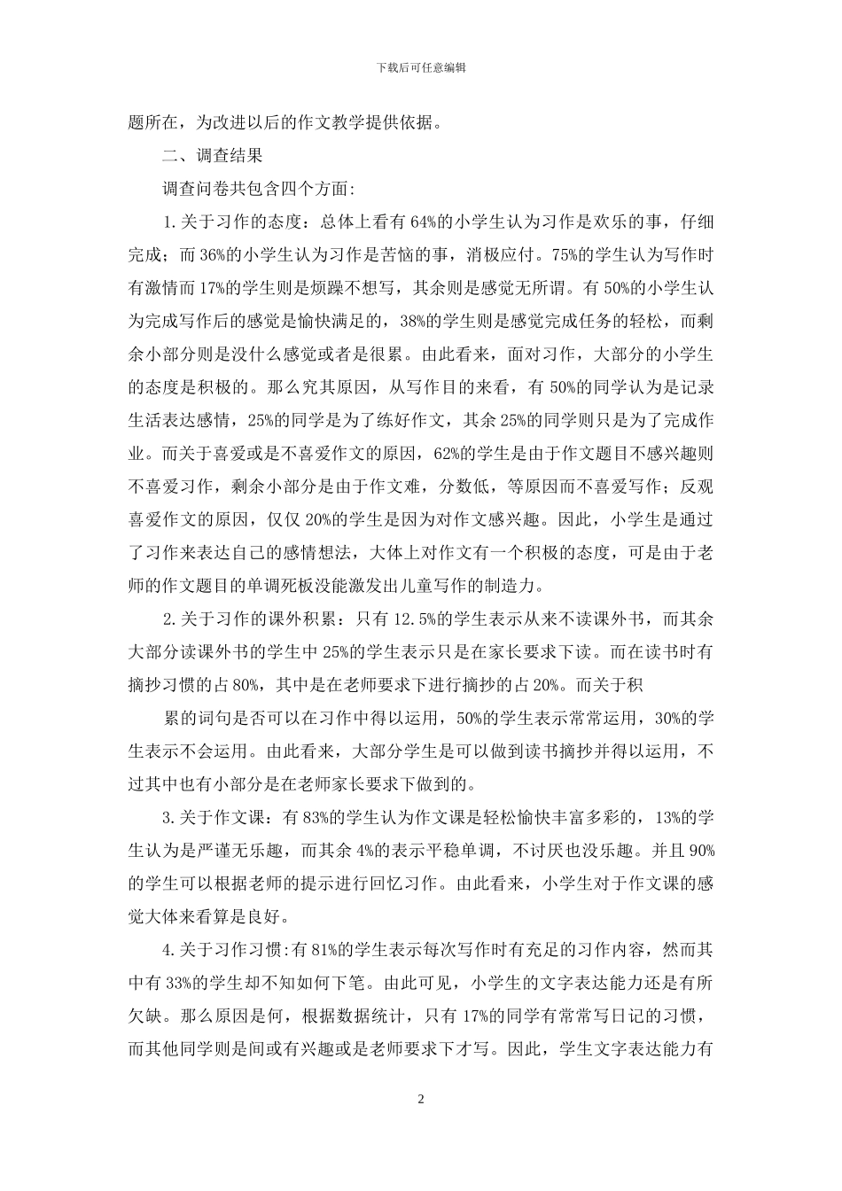 调查报告小学作文汇编9篇_第2页