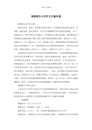 调查报告小学作文汇编9篇