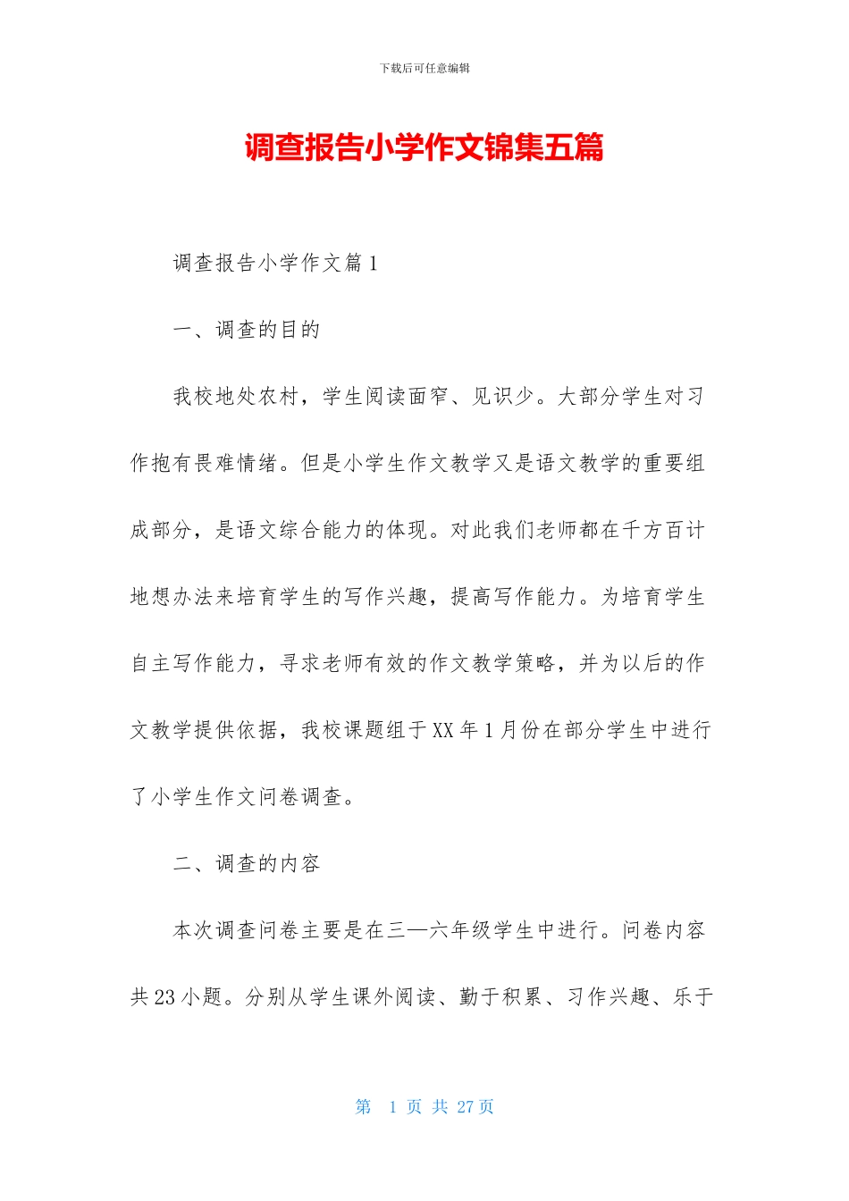 调查报告小学作文锦集五篇_第1页